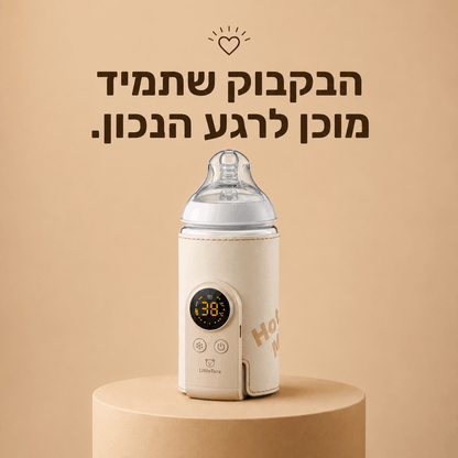 Warmi™ – הבקבוק שתמיד מוכן לרגע הנכון