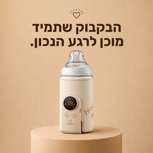 Warmi™ – הבקבוק שתמיד מוכן לרגע הנכון